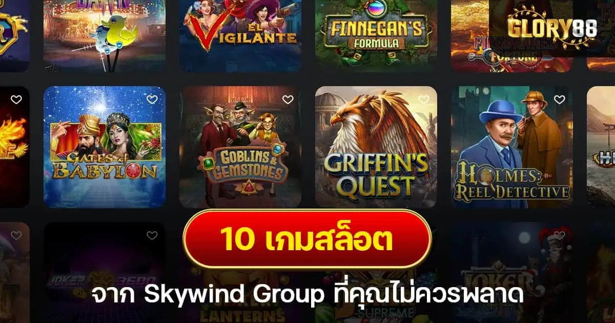 Skywind สล็อต