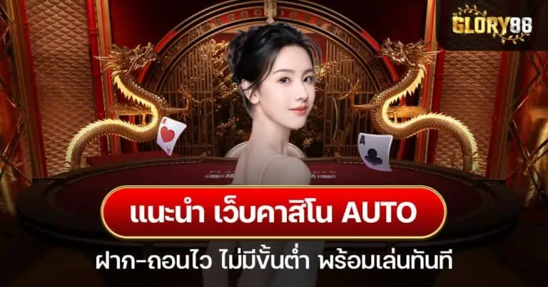 แนะนำ เว็บคาสิโนauto ฝาก-ถอนไว ไม่มีขั้นต่ำ พร้อมเล่นทันที