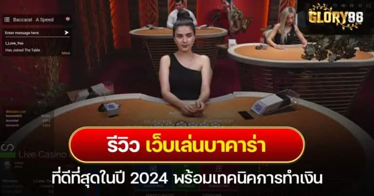 รีวิว เว็บเล่นบาคาร่า ที่ดีที่สุดในปี 2024 พร้อมเทคนิคการทำเงิน