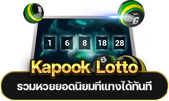 เว็บหวย kapook lotto 