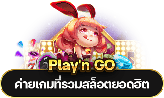 รีวิว Play'n GO