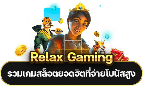 ทำความรู้จัก Relax Gaming