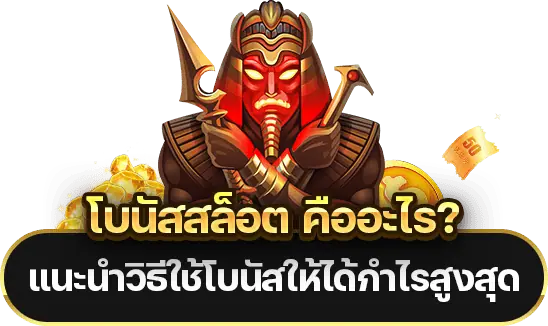 โบนัสสล็อต คืออะไร?