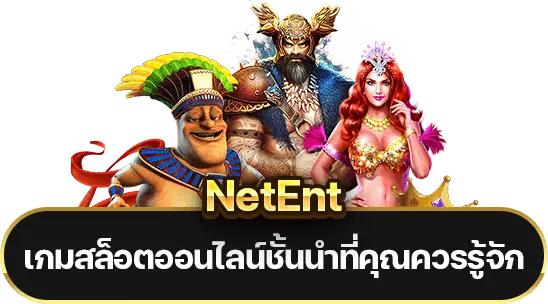 NetEnt ผู้พัฒนาเกมสล็อตออนไลน์ชั้นนำที่คุณควรรู้จัก