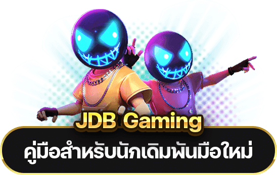 วิธีเริ่มต้นกับ JDB Gaming คู่มือสำหรับนักเดิมพันมือใหม่