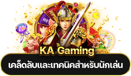 วิธีชนะเกมสล็อต KA Gaming เคล็ดลับและเทคนิคน่ารู้