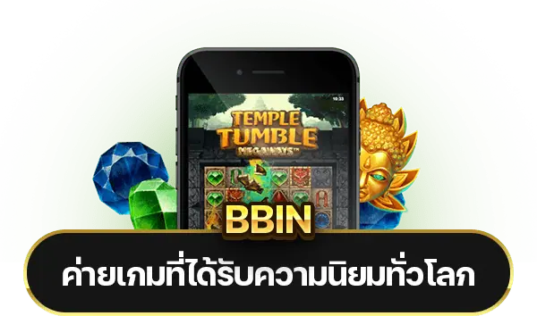 5 เหตุผลที่ BBIN กลายเป็นค่ายเกมที่ได้รับความนิยมทั่วโลก