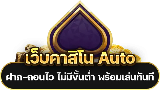 เว็บคาสิโนauto 