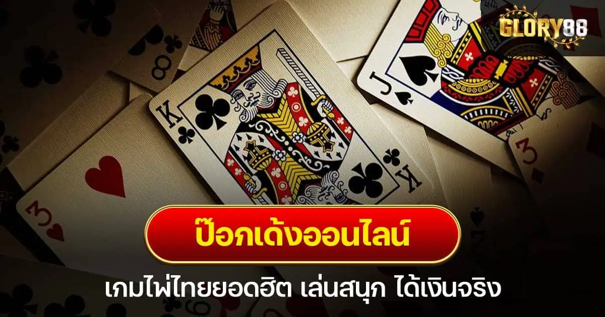 ป๊อกเด้งออนไลน์ เกมไพ่ไทยยอดฮิต เล่นสนุก ได้เงินจริง