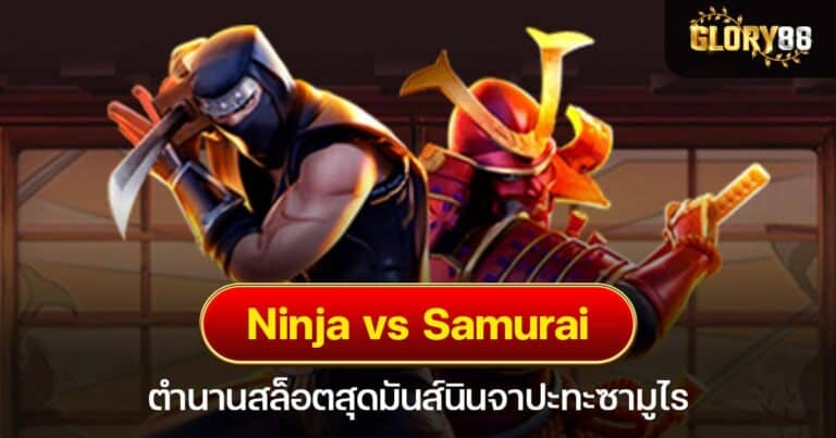 Ninja vs Samurai ตำนานสล็อตสุดมันส์นินจาปะทะซามูไร