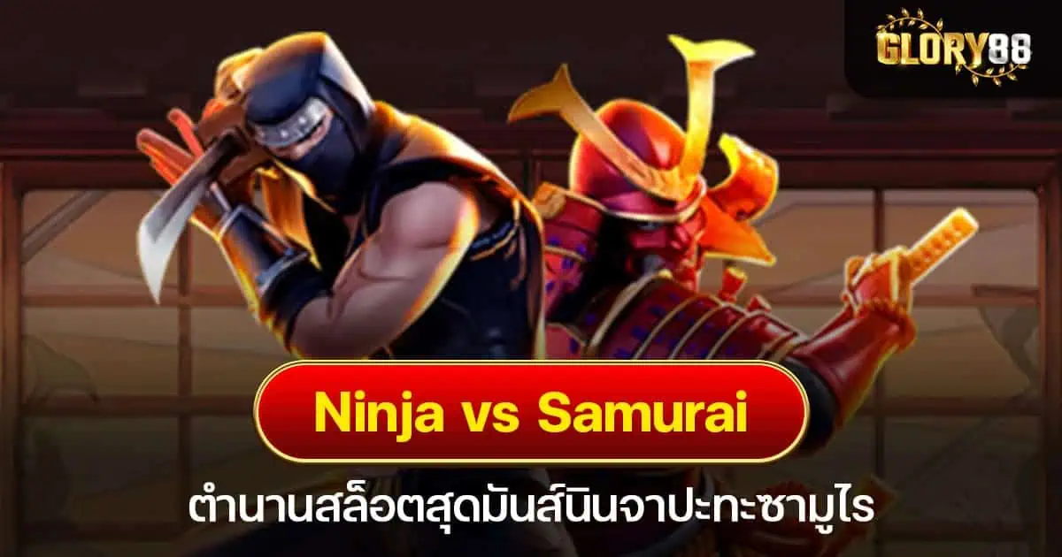 Ninja vs Samurai ตำนานสล็อตสุดมันส์นินจาปะทะซามูไร