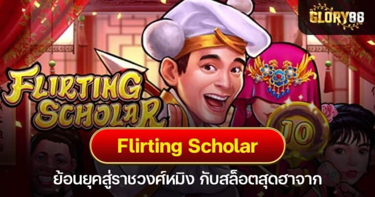 Flirting Scholar ย้อนยุคสู่ราชวงศ์หมิง กับสล็อตสุดฮาจาก