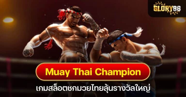 Muay Thai Champion เกมสล็อตชกมวยไทยลุ้นรางวัลใหญ่