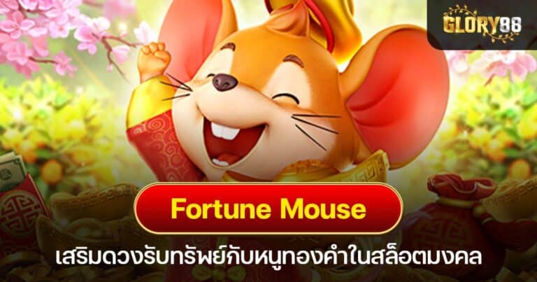 Fortune Mouse เสริมดวงรับทรัพย์กับหนูทองคำในสล็อตมงคล