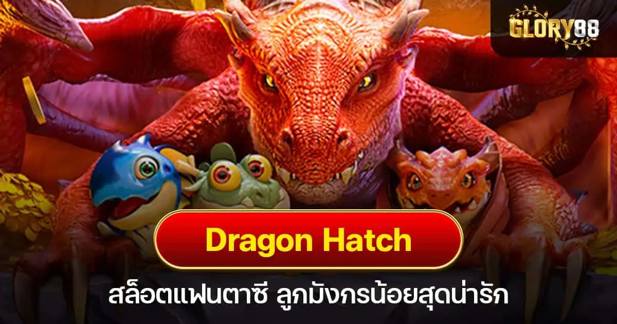 Dragon Hatch สล็อตแฟนตาซี ลูกมังกรน้อยสุดน่ารัก