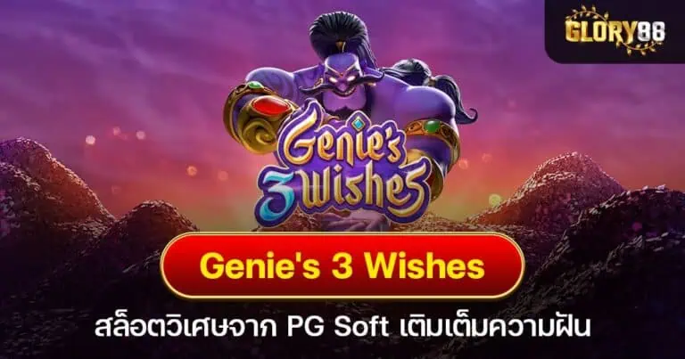 Genie's 3 Wishes สล็อตวิเศษจาก PG Soft เติมเต็มความฝัน