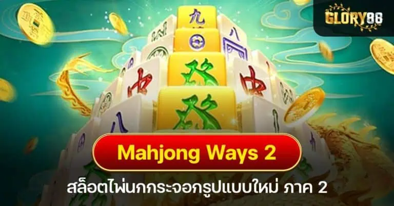 Mahjong Ways 2 สล็อตไพ่นกกระจอกรูปแบบใหม่ ภาค 2