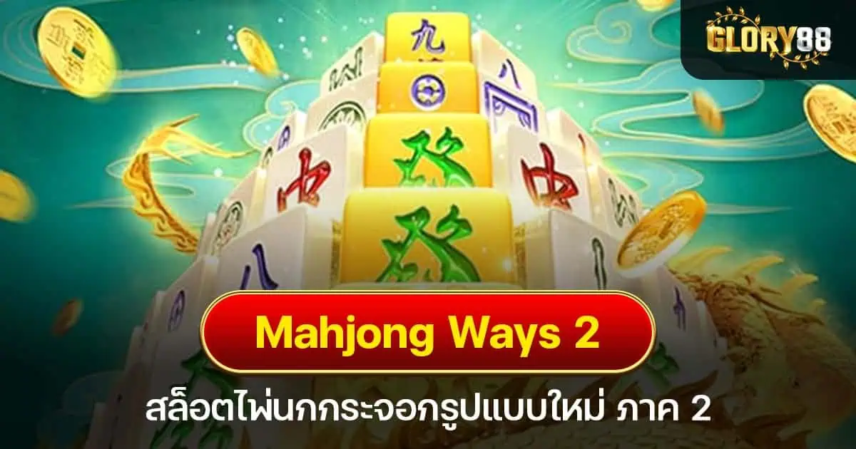 Mahjong Ways 2 สล็อตไพ่นกกระจอกรูปแบบใหม่ ภาค 2