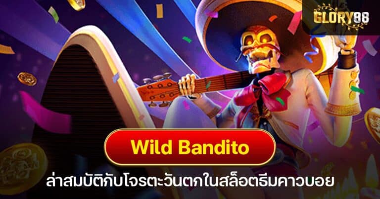 Wild Bandito ล่าสมบัติกับโจรตะวันตกในสล็อตธีมคาวบอย