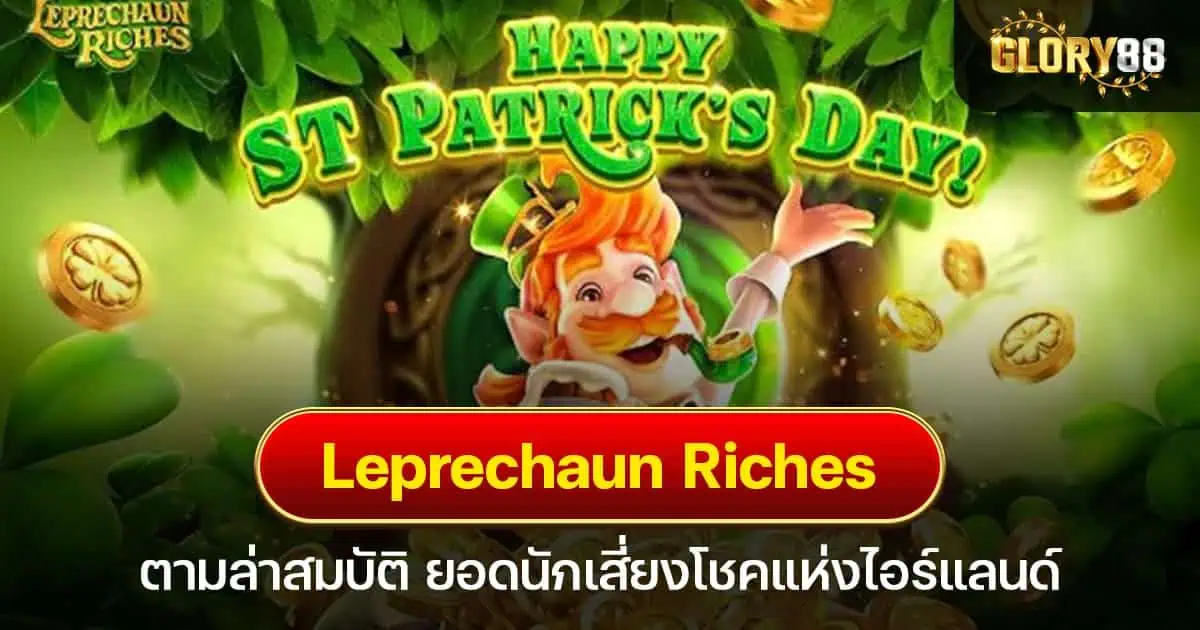 Leprechaun Riches ตามล่าสมบัติ ยอดนักเสี่ยงโชคแห่งไอร์แลนด์