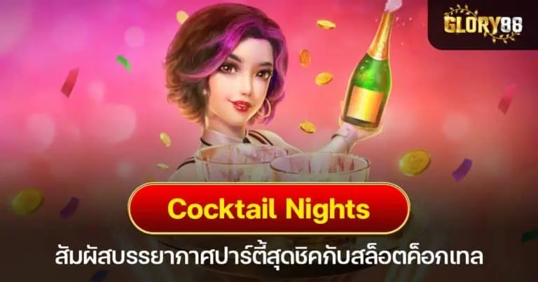 Cocktail Nights สัมผัสบรรยากาศปาร์ตี้สุดชิคกับสล็อตค็อกเทล