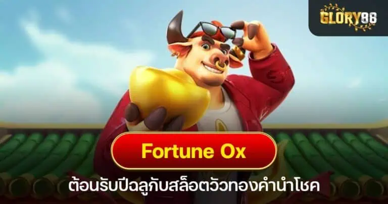 Fortune Ox ต้อนรับปีฉลูกับสล็อตวัวทองคำนำโชค