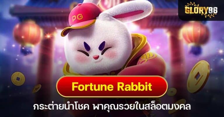 Fortune Rabbit กระต่ายนำโชค พาคุณรวยในสล็อตมงคล