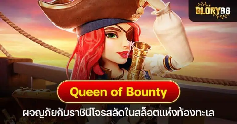 Queen of Bounty ผจญภัยกับราชินีโจรสลัดในสล็อตแห่งท้องทะเล