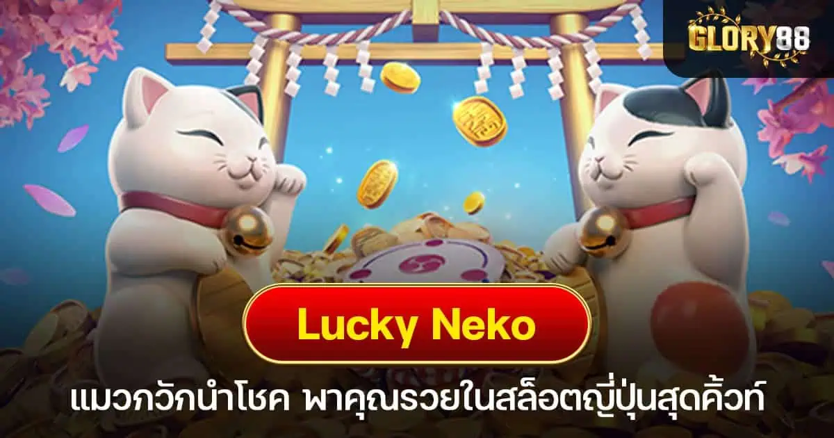 Lucky Neko แมวกวักนำโชค พาคุณรวยในสล็อตญี่ปุ่นสุดคิ้วท์