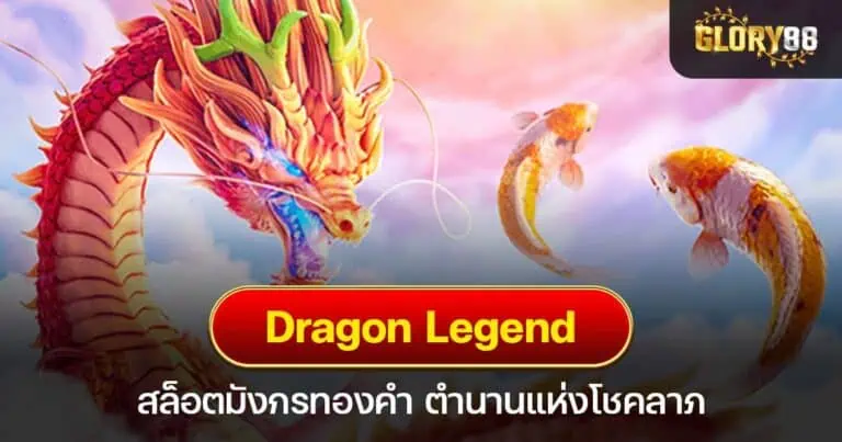 Dragon Legend สล็อตมังกรทองคำ ตำนานแห่งโชคลาภ