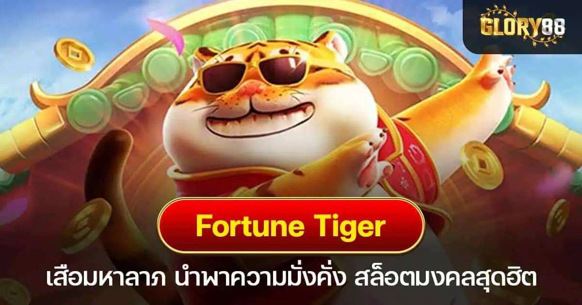 Fortune Tiger เสือมหาลาภ นำพาความมั่งคั่ง สล็อตมงคลสุดฮิต