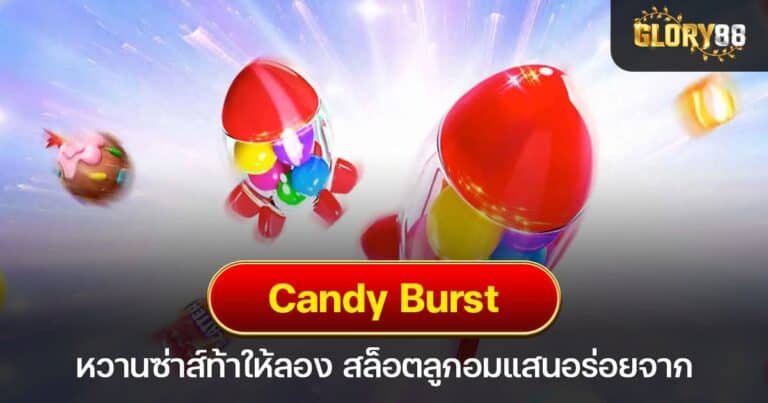 Candy Burst หวานซ่าส์ท้าให้ลอง สล็อตลูกอมแสนอร่อยจาก