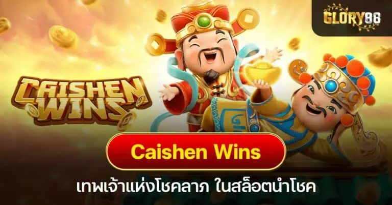 Caishen Wins เทพเจ้าแห่งโชคลาภ ในสล็อตนำโชค