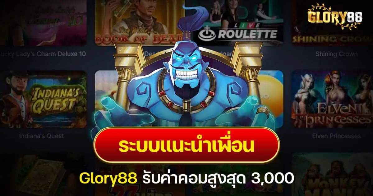 ระบบแนะนำเพื่อน Glory88 รับค่าคอมสูงสุด 3,000