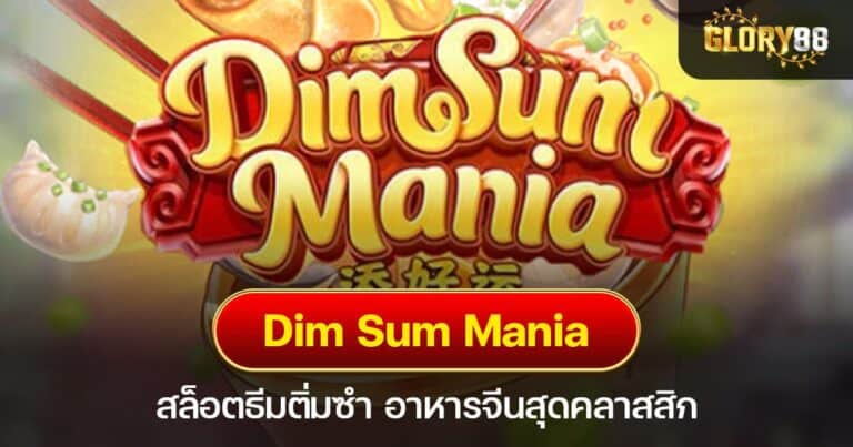 Dim Sum Mania สล็อตธีมติ่มซำ อาหารจีนสุดคลาสสิก