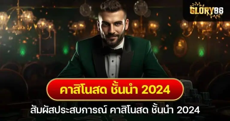 สัมผัสประสบการณ์ คาสิโนสด ชั้นนำ 2024