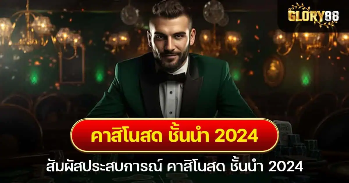 สัมผัสประสบการณ์ คาสิโนสด ชั้นนำ 2024