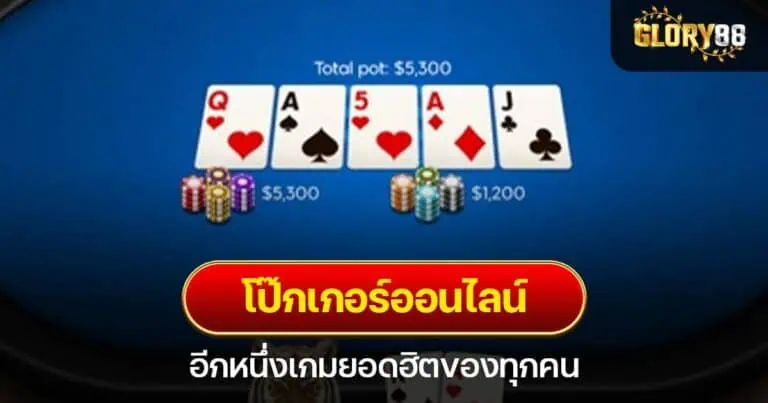 โป๊กเกอร์ออนไลน์ อีกหนึ่งเกมยอดฮิตของทุกคน