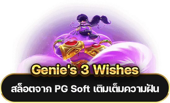 Genie's 3 Wishes