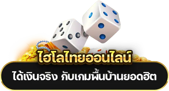 ไฮโลไทย