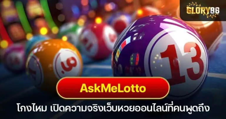 Askmelotto โกงไหม เปิดความจริงเว็บหวยออนไลน์ที่คนพูดถึง