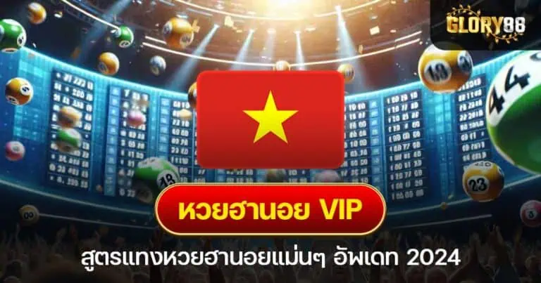 หวยฮานอย VIP สูตรแทงหวยฮานอยแม่นๆ อัพเดท 2024