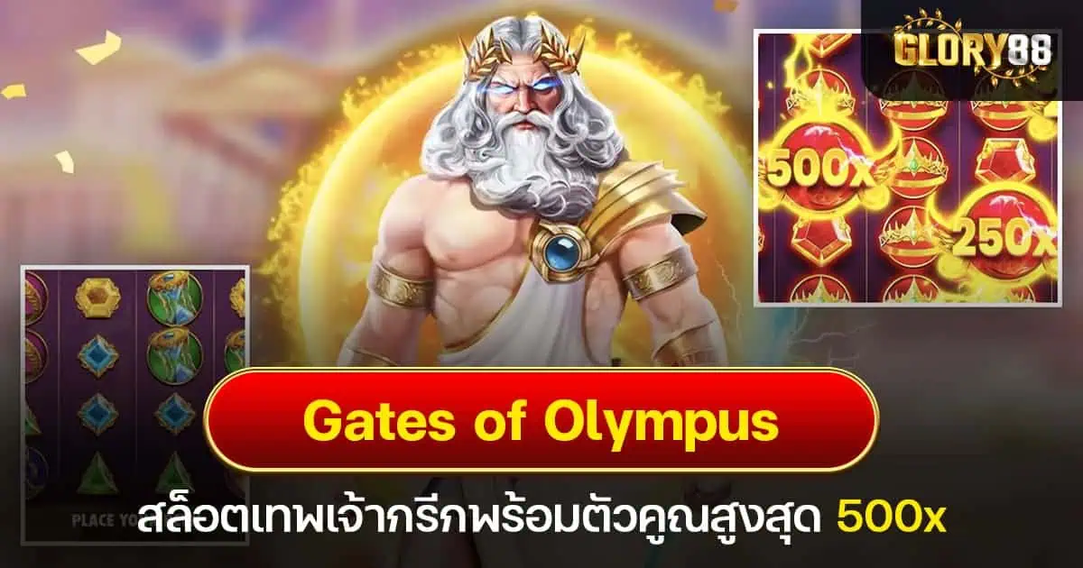 Gates of Olympus สล็อตเทพเจ้ากรีกพร้อมตัวคูณสูงสุด 500x