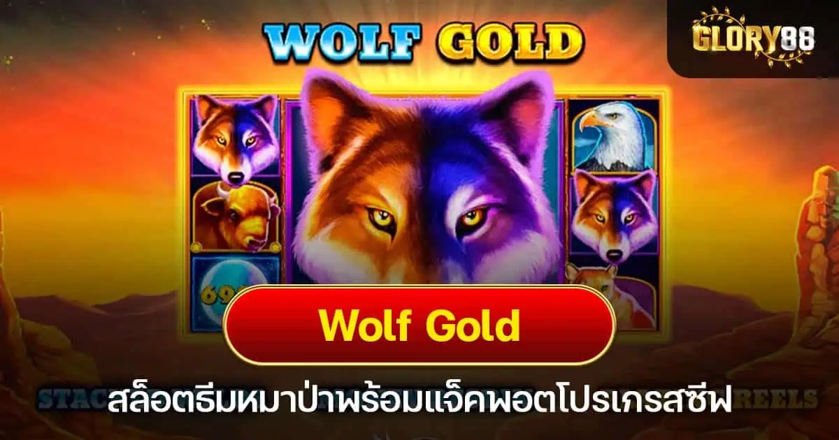 Wolf Gold สล็อตธีมหมาป่าพร้อมแจ็คพอตโปรเกรสซีฟ