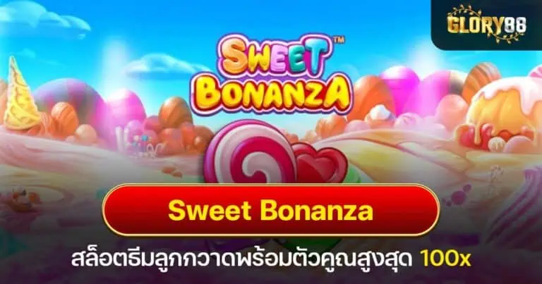 Sweet Bonanza สล็อตธีมลูกกวาดพร้อมตัวคูณสูงสุด 100x