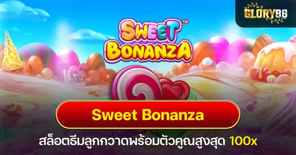 Sweet Bonanza สล็อตธีมลูกกวาดพร้อมตัวคูณสูงสุด 100x