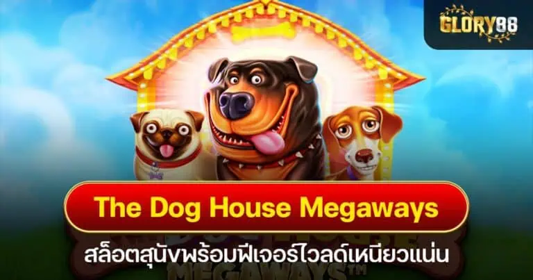 The Dog House Megaways สล็อตสุนัขพร้อมฟีเจอร์ไวลด์เหนียวแน่น