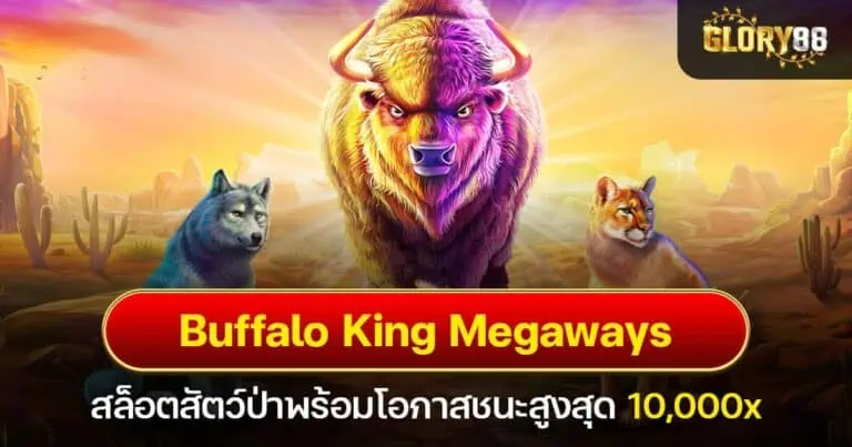 Buffalo King Megaways สล็อตสัตว์ป่าพร้อมโอกาสชนะสูงสุด 10,000x