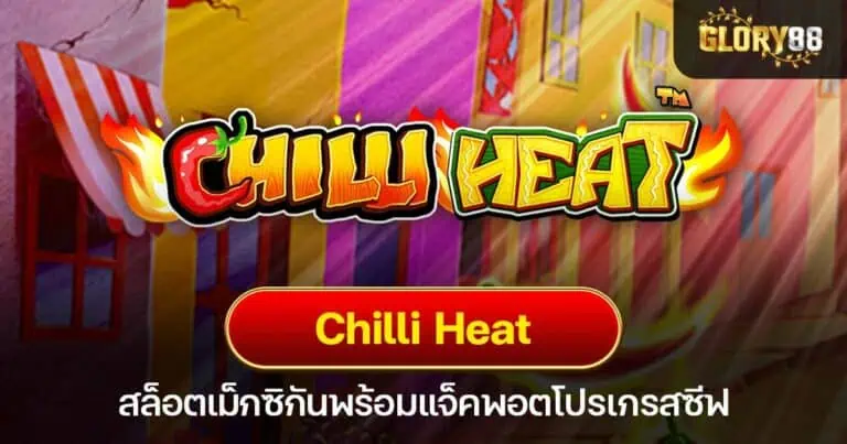 Chilli Heat สล็อตเม็กซิกันพร้อมแจ็คพอตโปรเกรสซีฟ