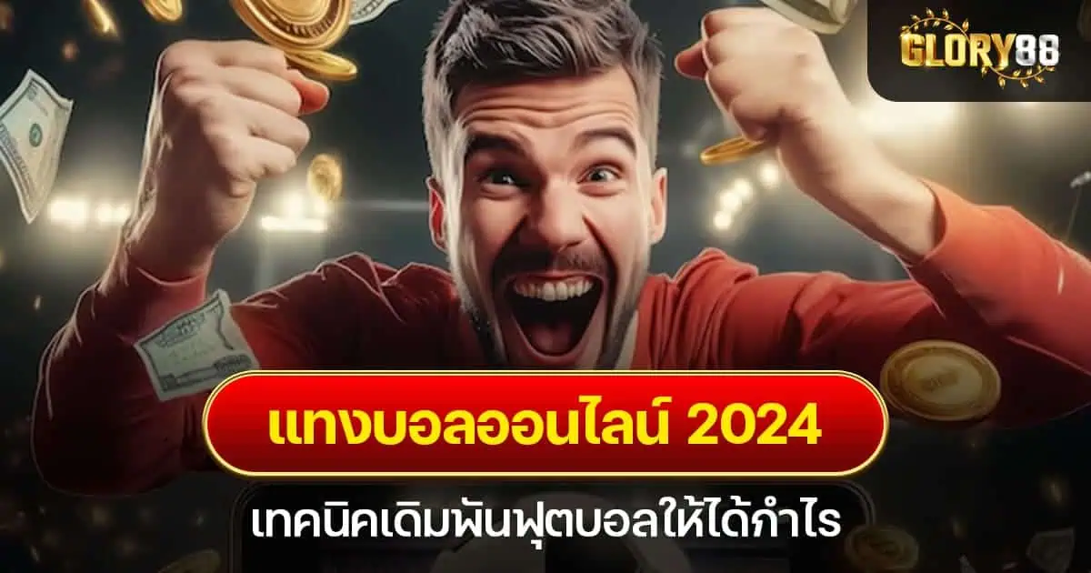 แทงบอลออนไลน์ 2024 เทคนิคเดิมพันฟุตบอลให้ได้กำไร